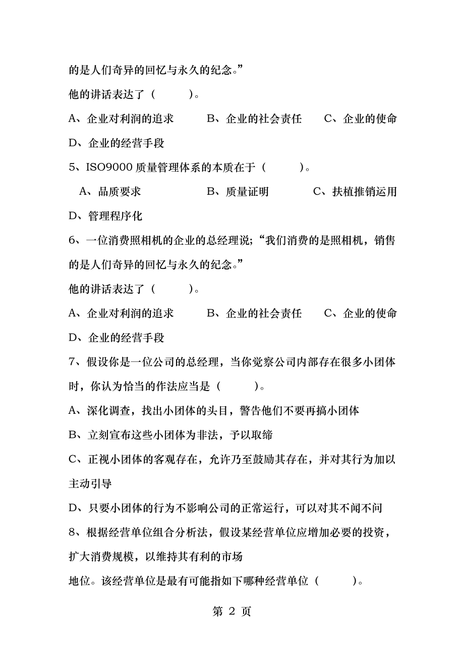 2013年高级职业经理人资格证书理论考试试题及答案.docx_第2页