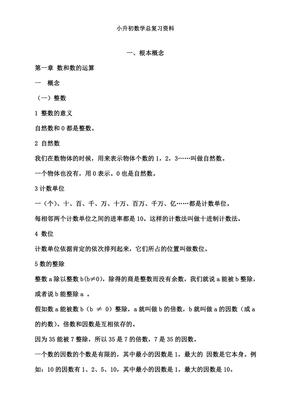 人教版小升初数学总复习知识点归纳1.docx_第1页