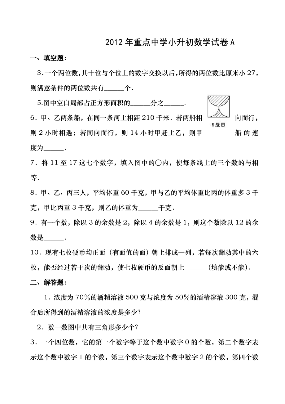 2012年上海重点中学小升初数学模拟试卷及答案.docx_第1页