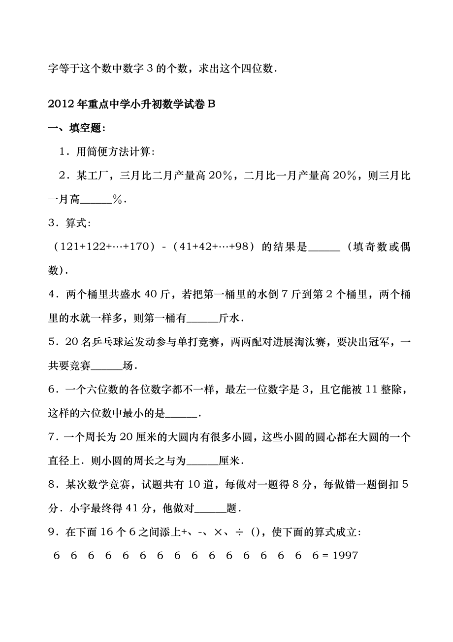 2012年上海重点中学小升初数学模拟试卷及答案.docx_第2页