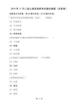 2017年11月二级心理咨询师考试理论真题含答案.docx