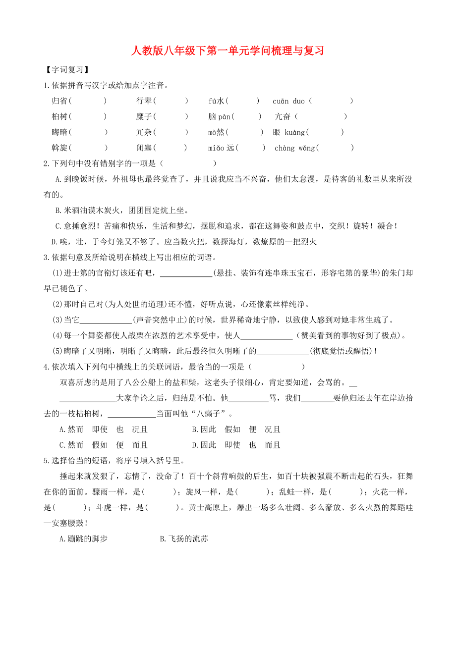 八年级语文下册第一单元知识梳理与复习.docx_第1页