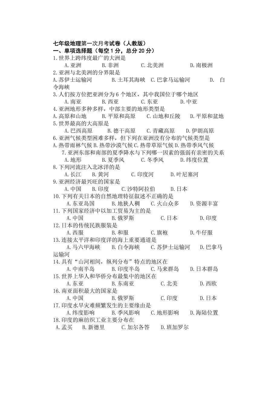 人教版七年级地理下册第一次月考试卷及答案1.docx_第1页