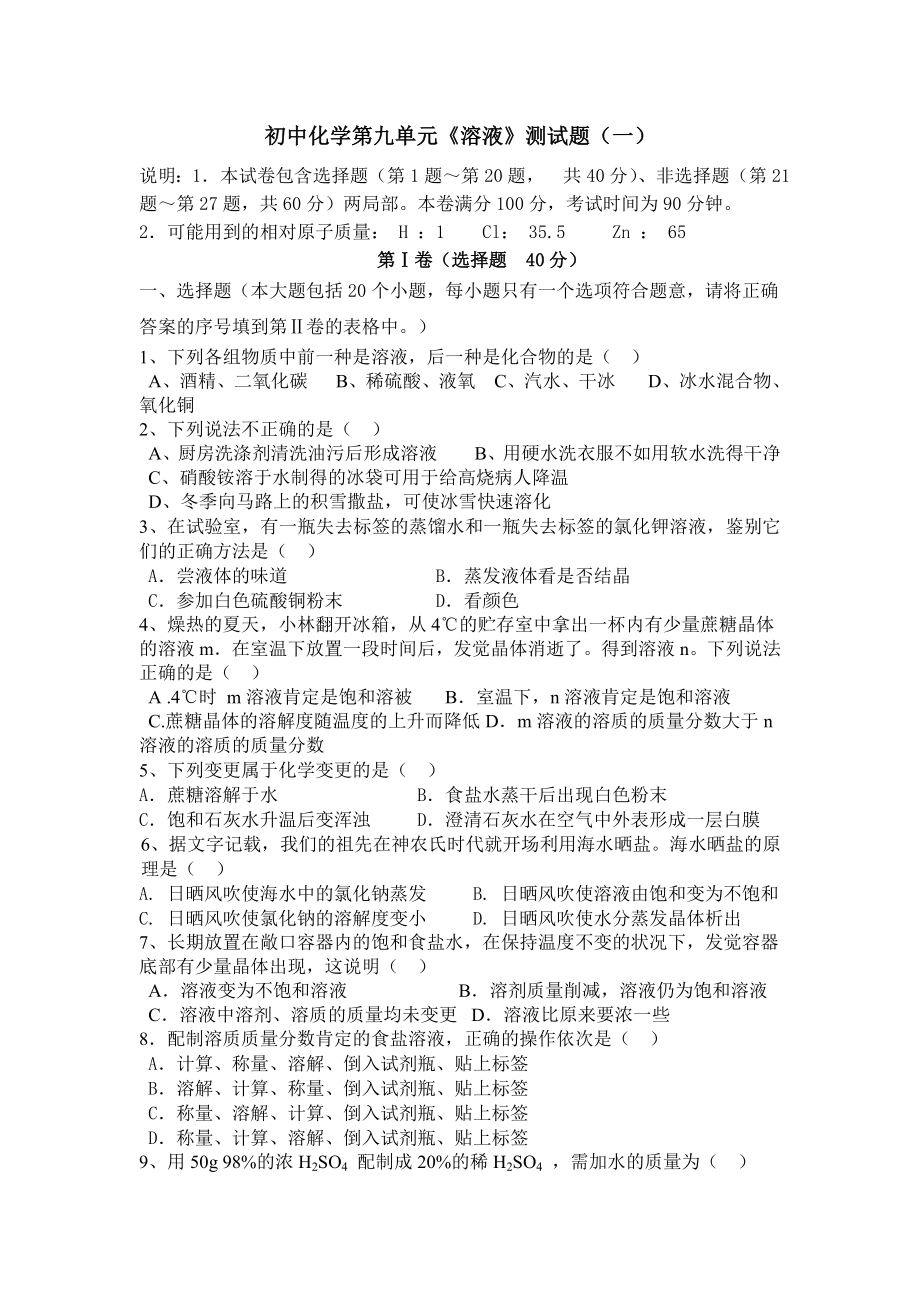 人教版初中化学第九单元溶液单元测试题及复习资料.docx_第1页