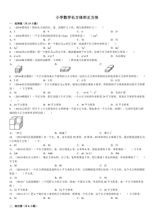 2015年小学数学长方体和正方体测试 含答案.docx