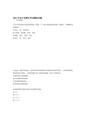 会计电算化考试真题及参考答案.docx