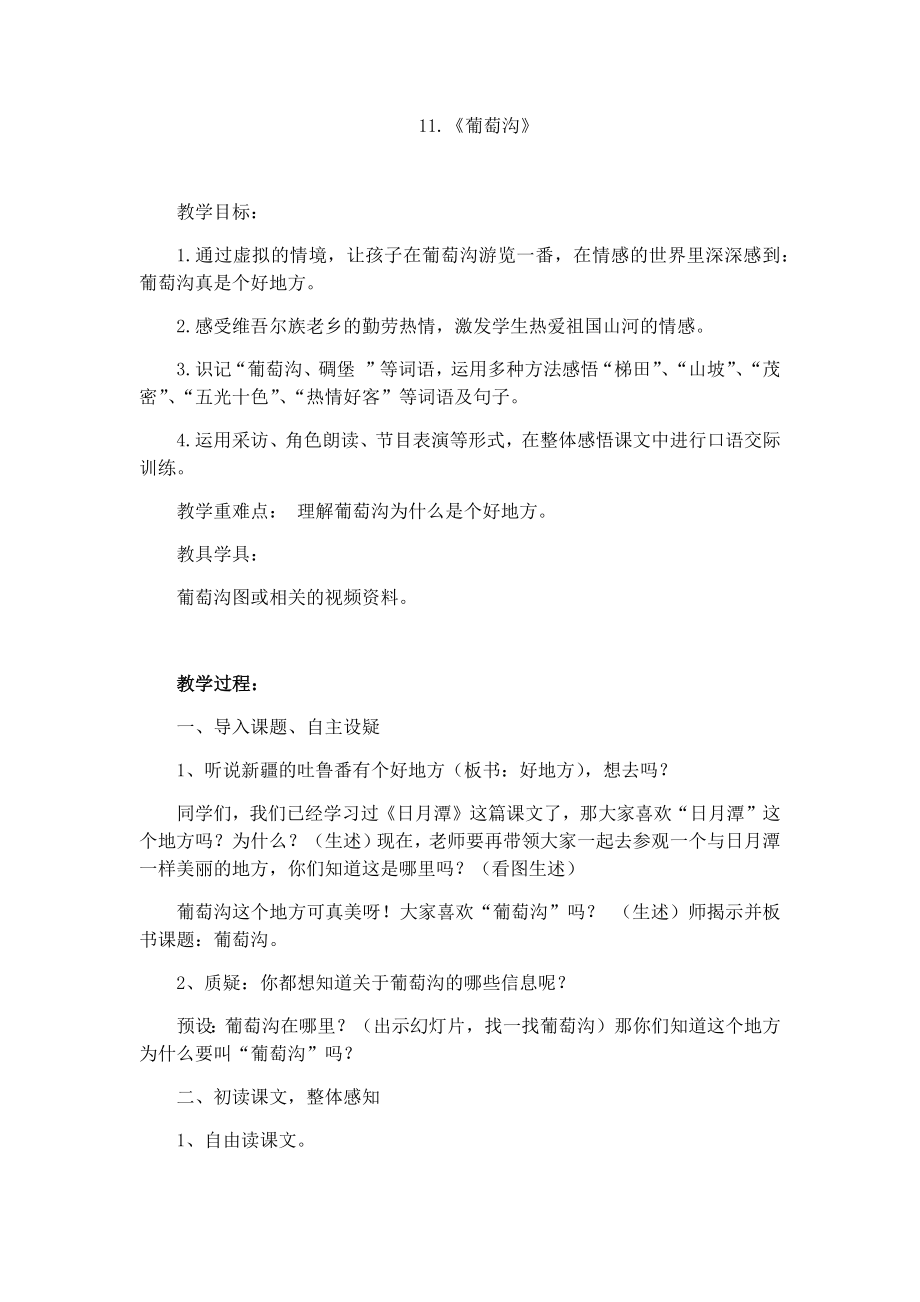 11二年级语文上册葡萄沟教案及反思.docx_第1页