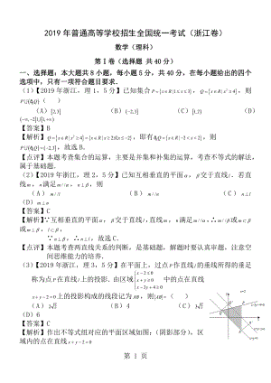 2016年高考浙江理科数学试题及答案word解析版.docx