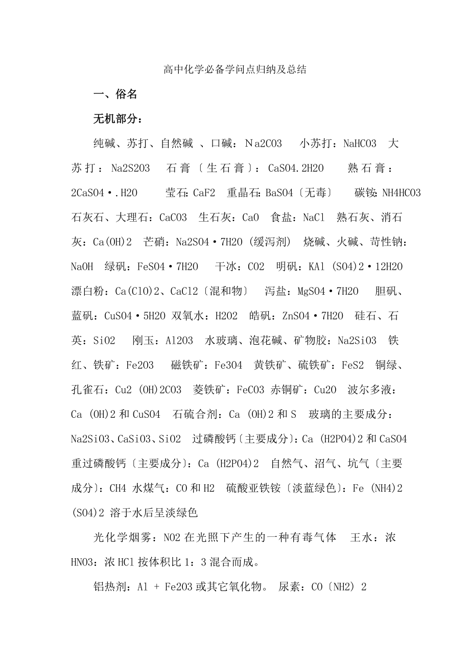 化学复习必备精品高三化学必备知识点归纳与总结.docx_第1页