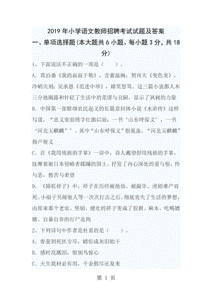 2015年小学语文教师招聘考试试题及答案.docx