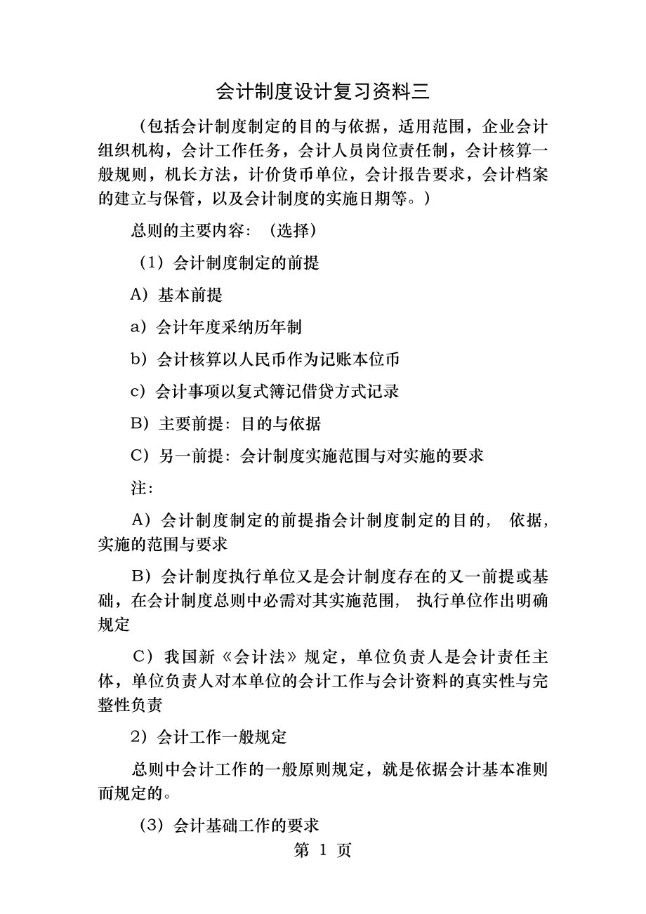 会计制度设计复习资料一.docx_第1页