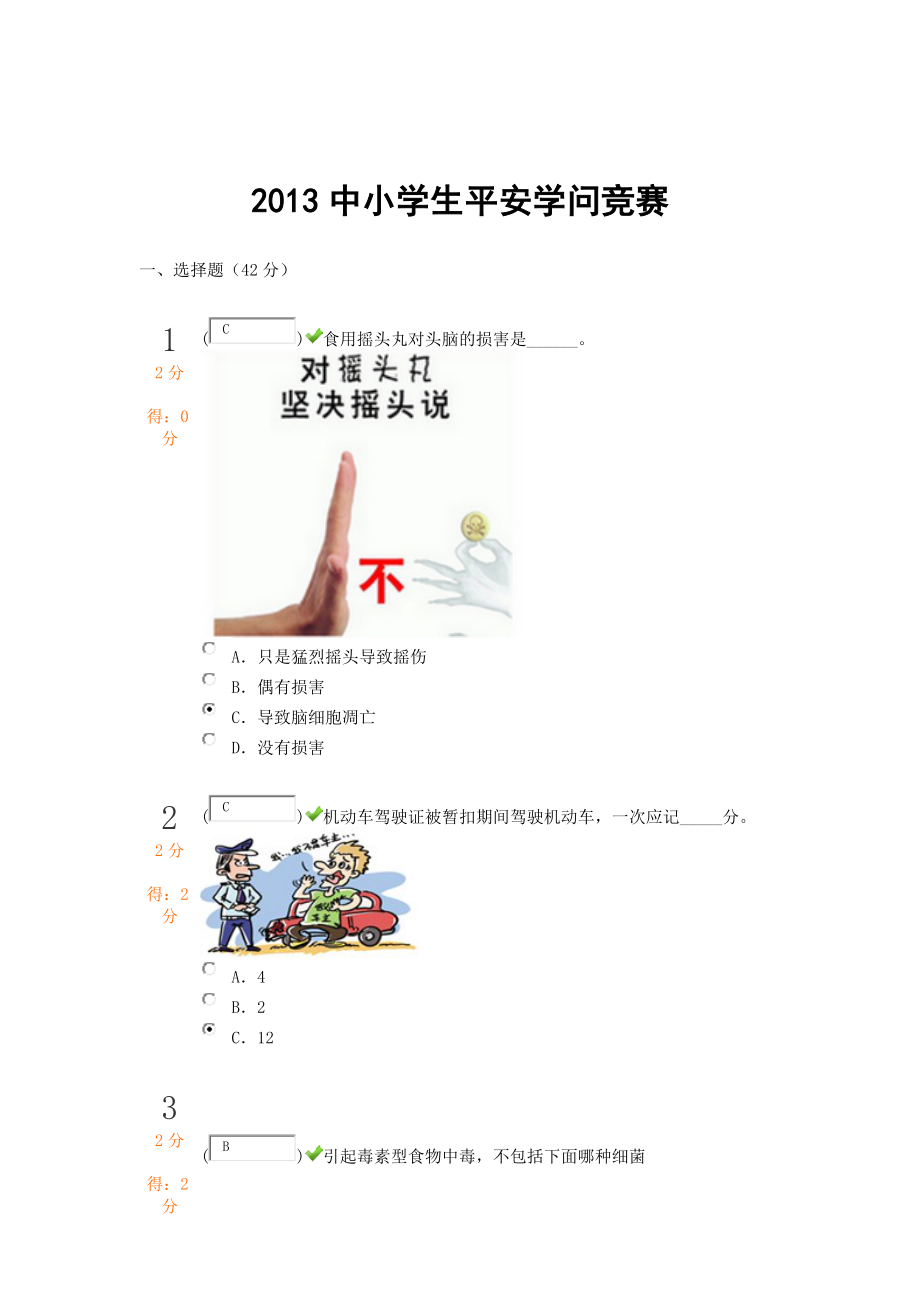 2013中小学生安全知识竞赛100分卷.docx_第1页