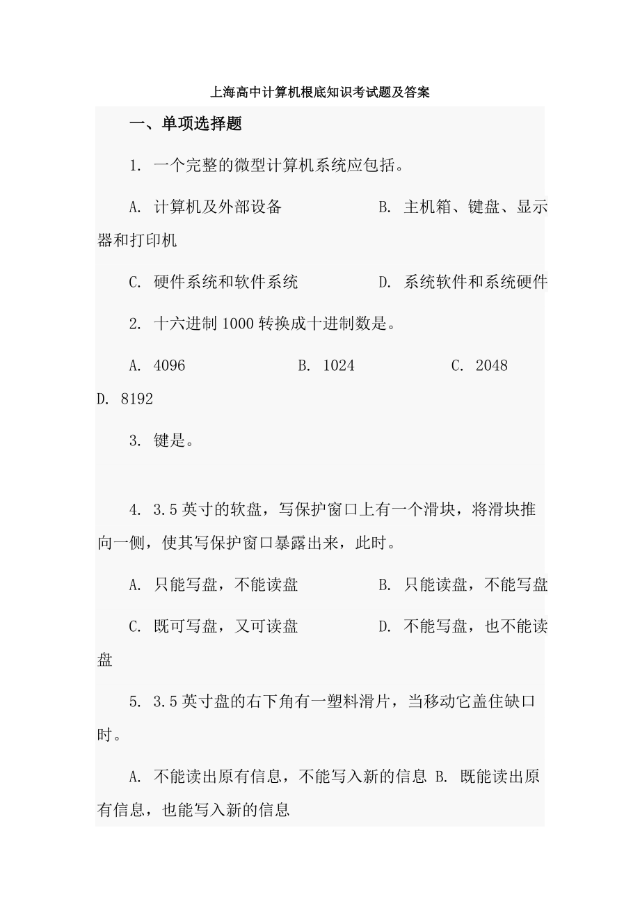 上海高中计算机基础知识考试题及复习资料.docx_第1页