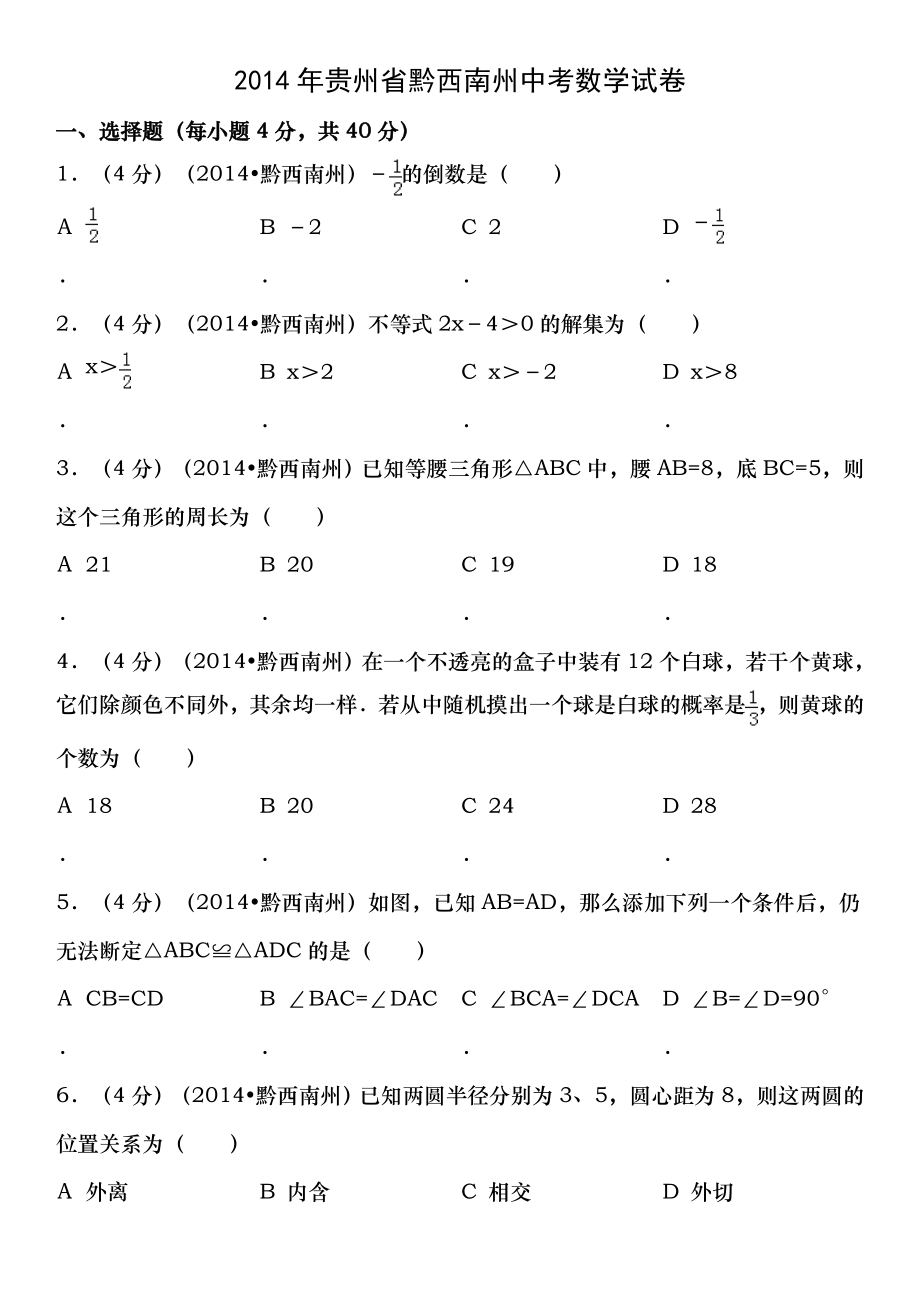 2014年贵州省黔西南州中考数学试卷含答案和解析.docx_第1页