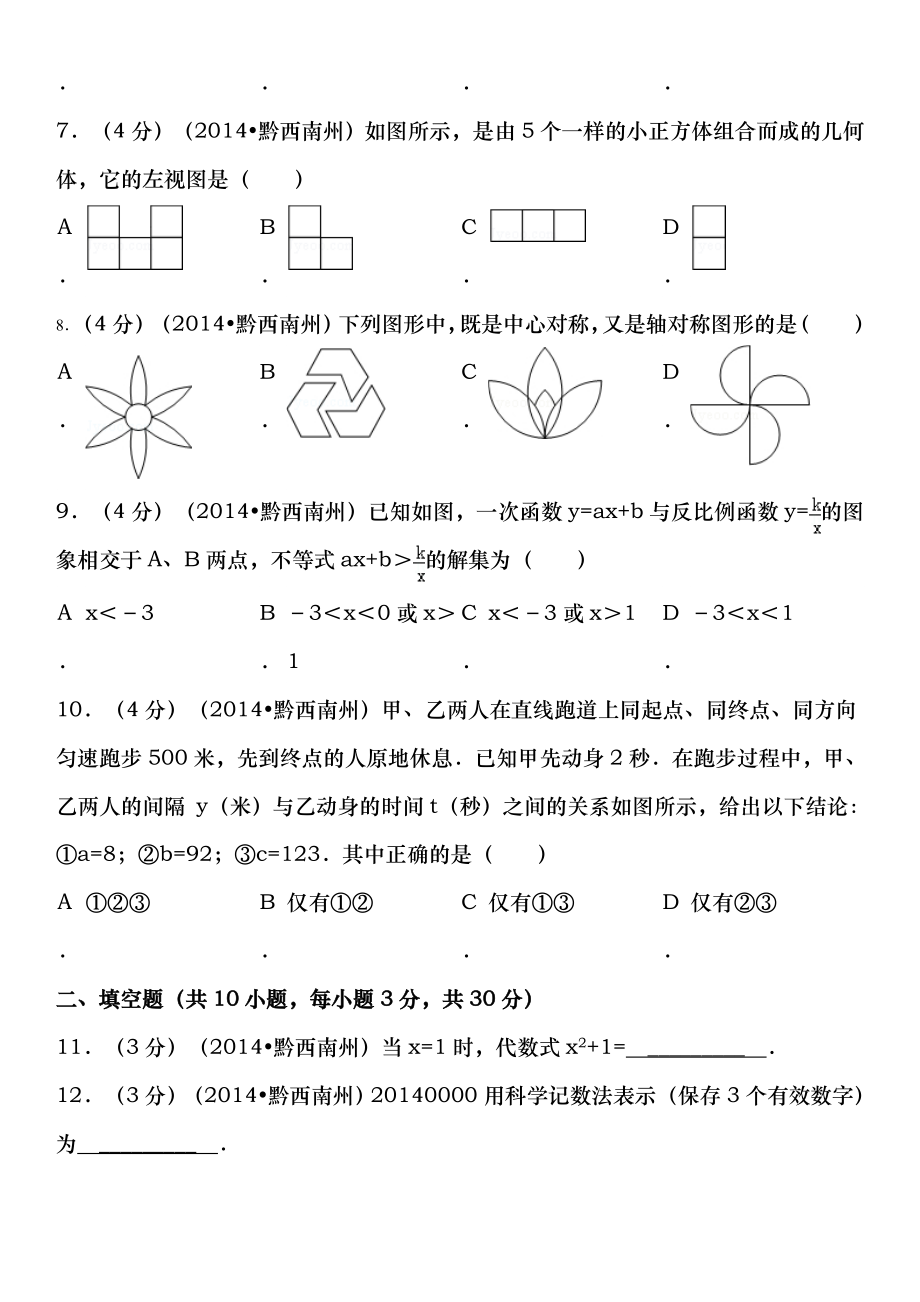 2014年贵州省黔西南州中考数学试卷含答案和解析.docx_第2页