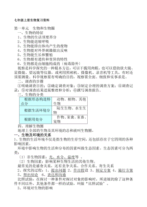 2017人教版生物七年级上册复习资料.docx