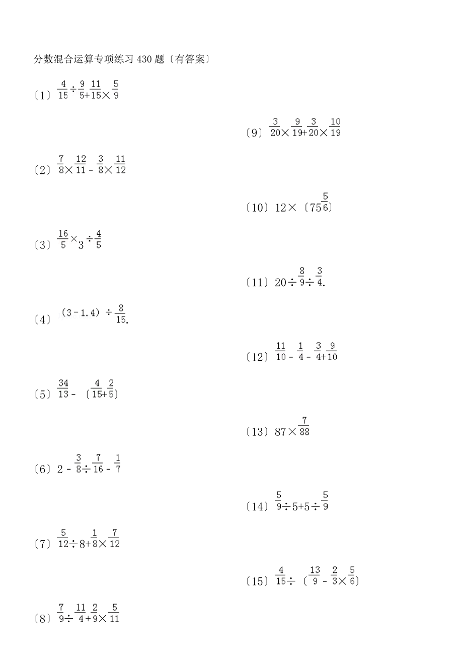 分数混合运算专项练习430题有答案ok.docx_第1页