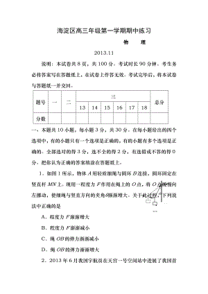 北京市海淀区2014届高三上学期期中考试物理试题Word版含复习资料.docx