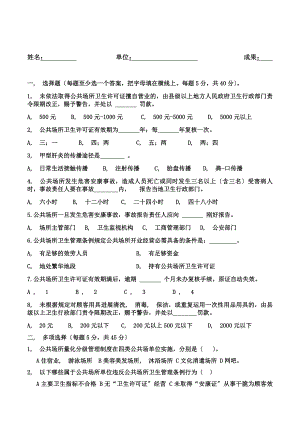 公共场所从业人员岗前卫生知识培训考核试题及答案.docx