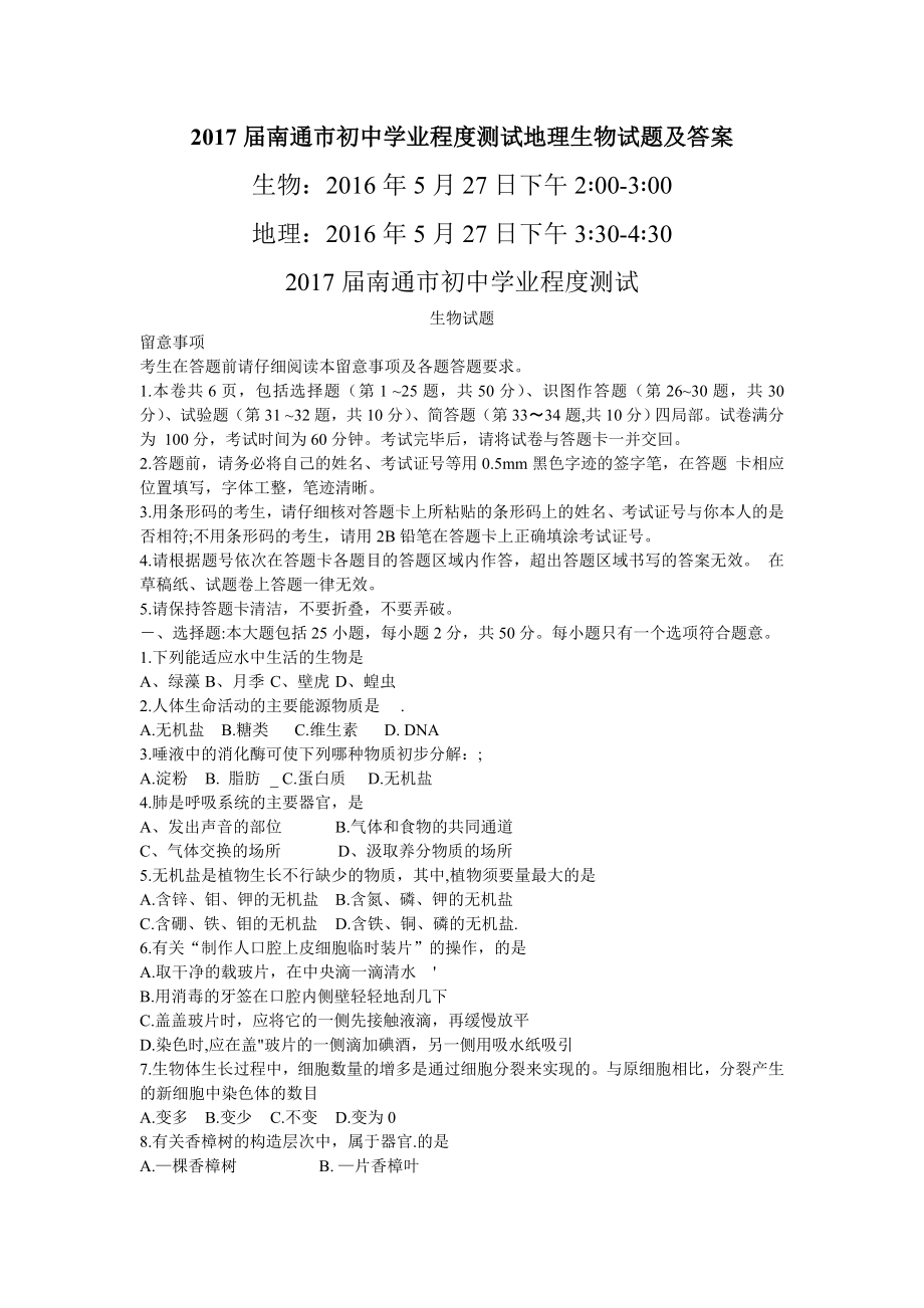 2017届江苏省南通市初中学业水平测试地理生物试题WORD版含答案.docx_第1页