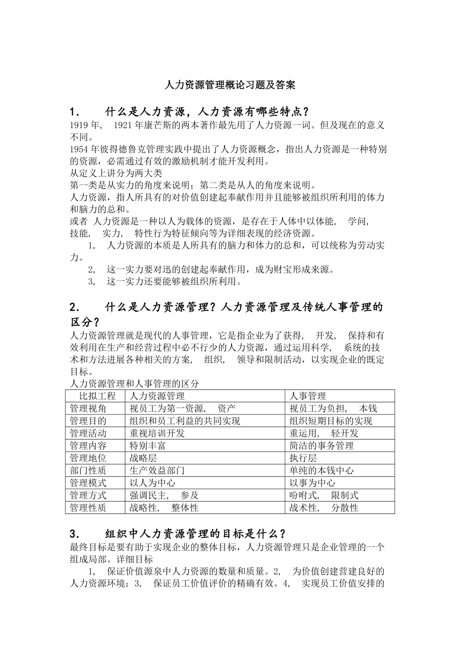 人力资源管理概论习题及答案.docx_第1页