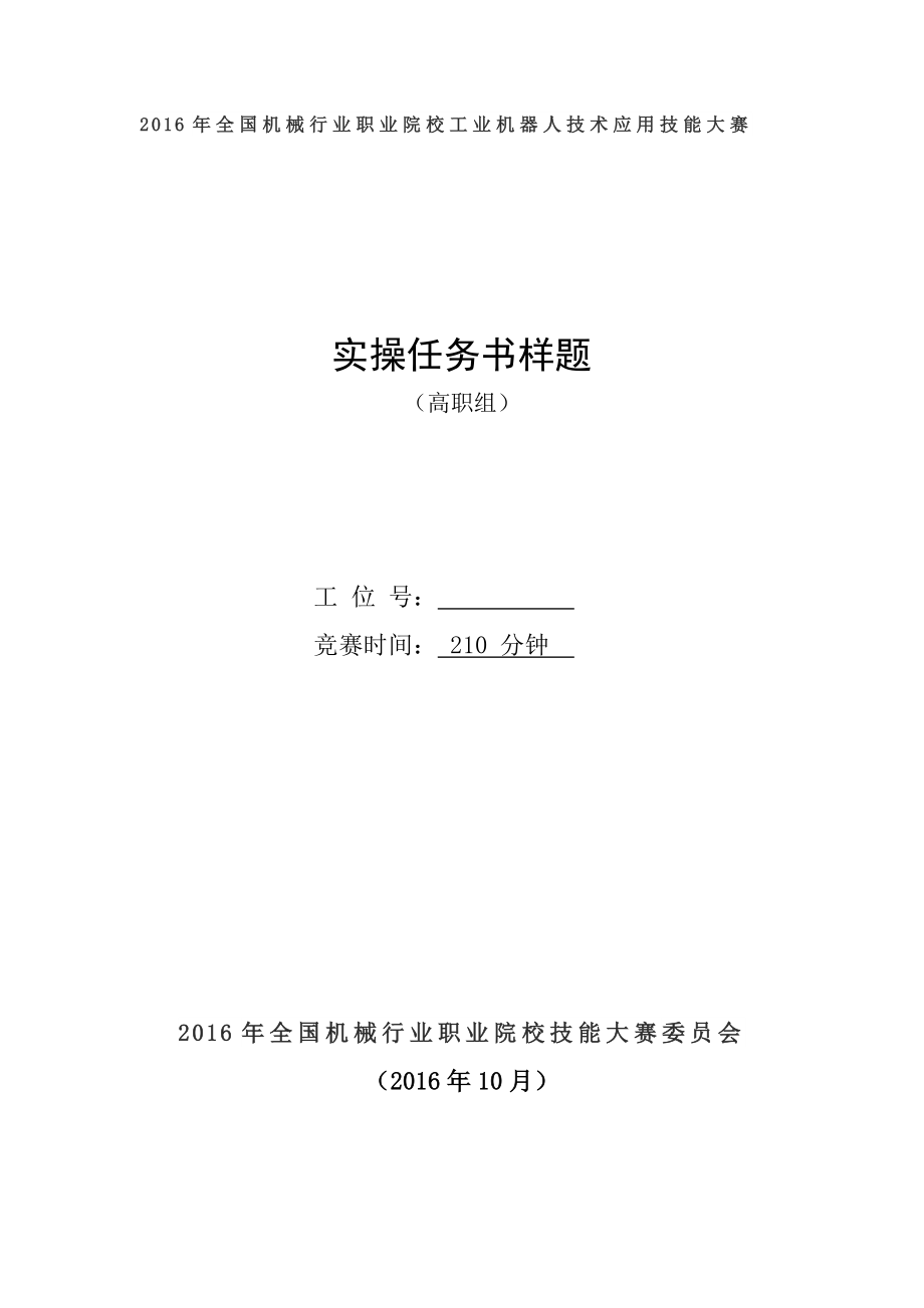 2016年全国机械行业职业院校技能大赛“华航唯实杯”工业机器人技术应用技能大赛题库及样题(高职).docx_第1页