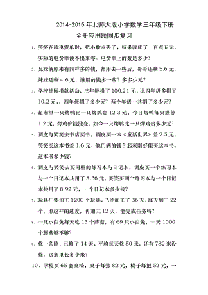 2014北师大版小学数学三年级下册全册应用题期末总复习.docx