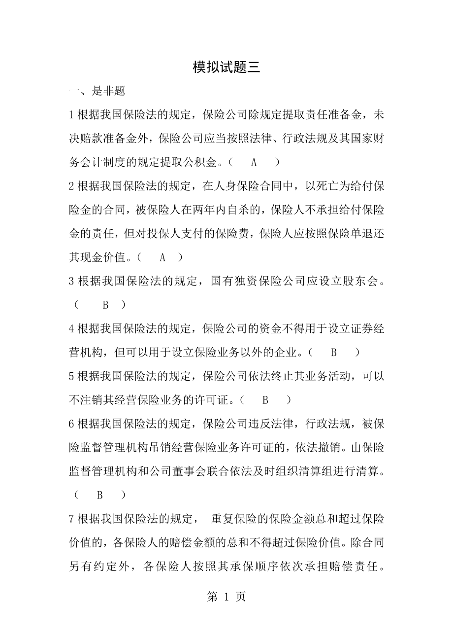 保险代理从业人员资格考试模拟试卷和答案四.docx_第1页