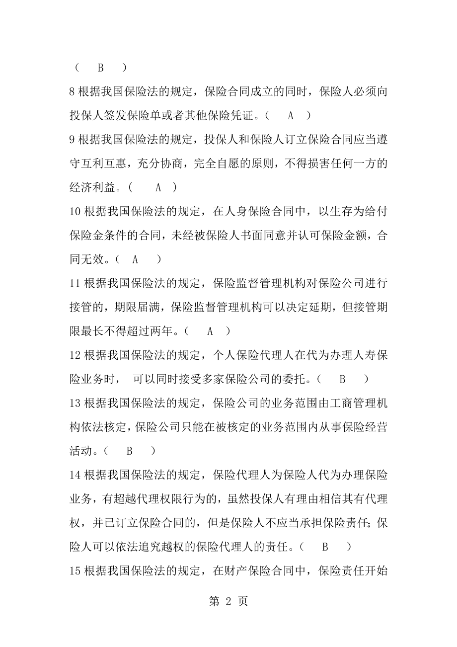 保险代理从业人员资格考试模拟试卷和答案四.docx_第2页