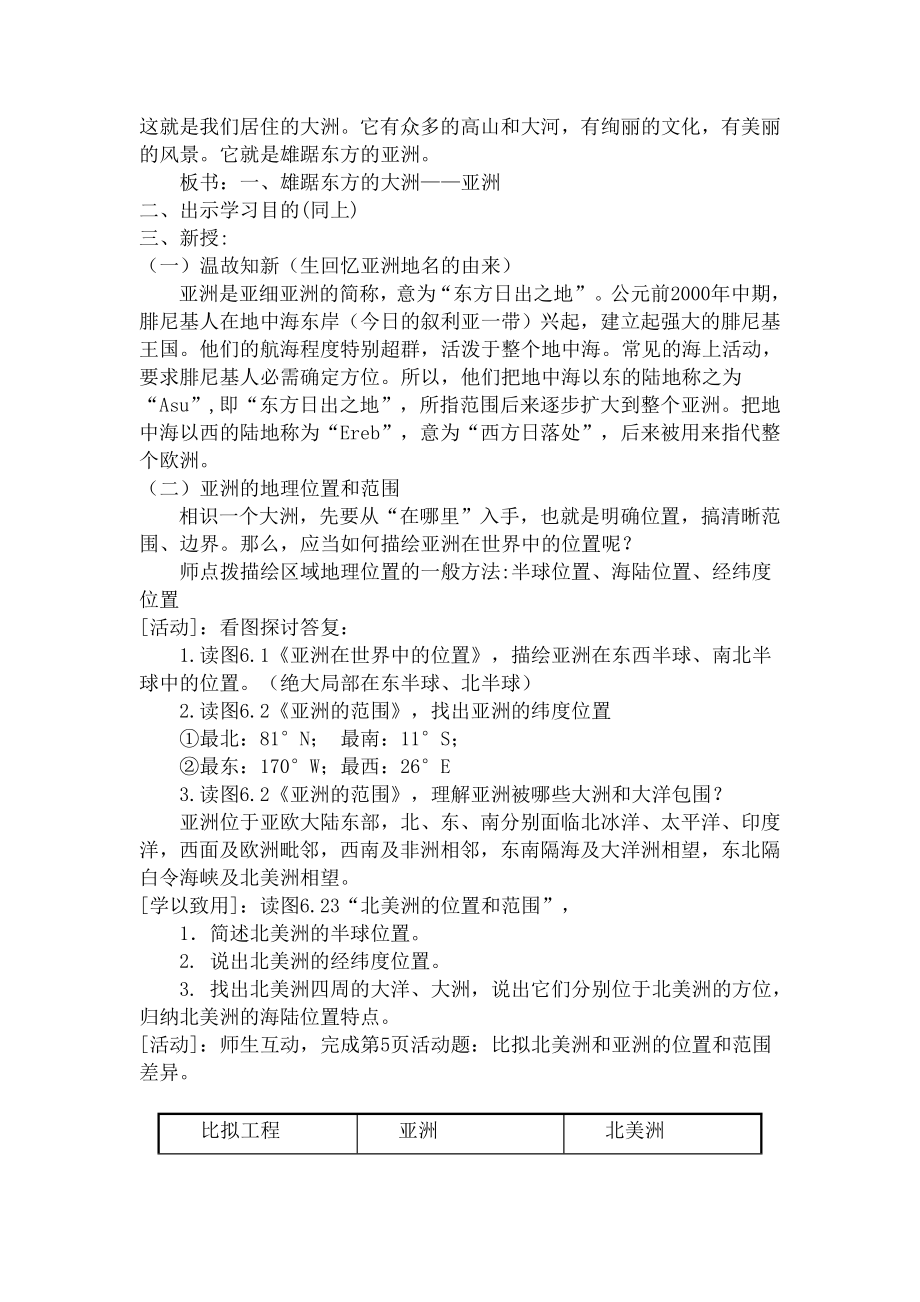 人教版七年级下册地理教案新1.docx_第2页