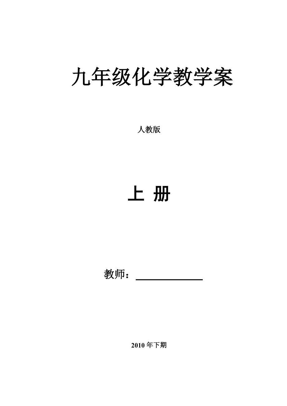 人教版初三化学教案全册1.docx_第1页