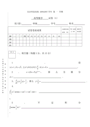 北京科技大学20062007学年度第1学期高等数学A试题及答案.docx