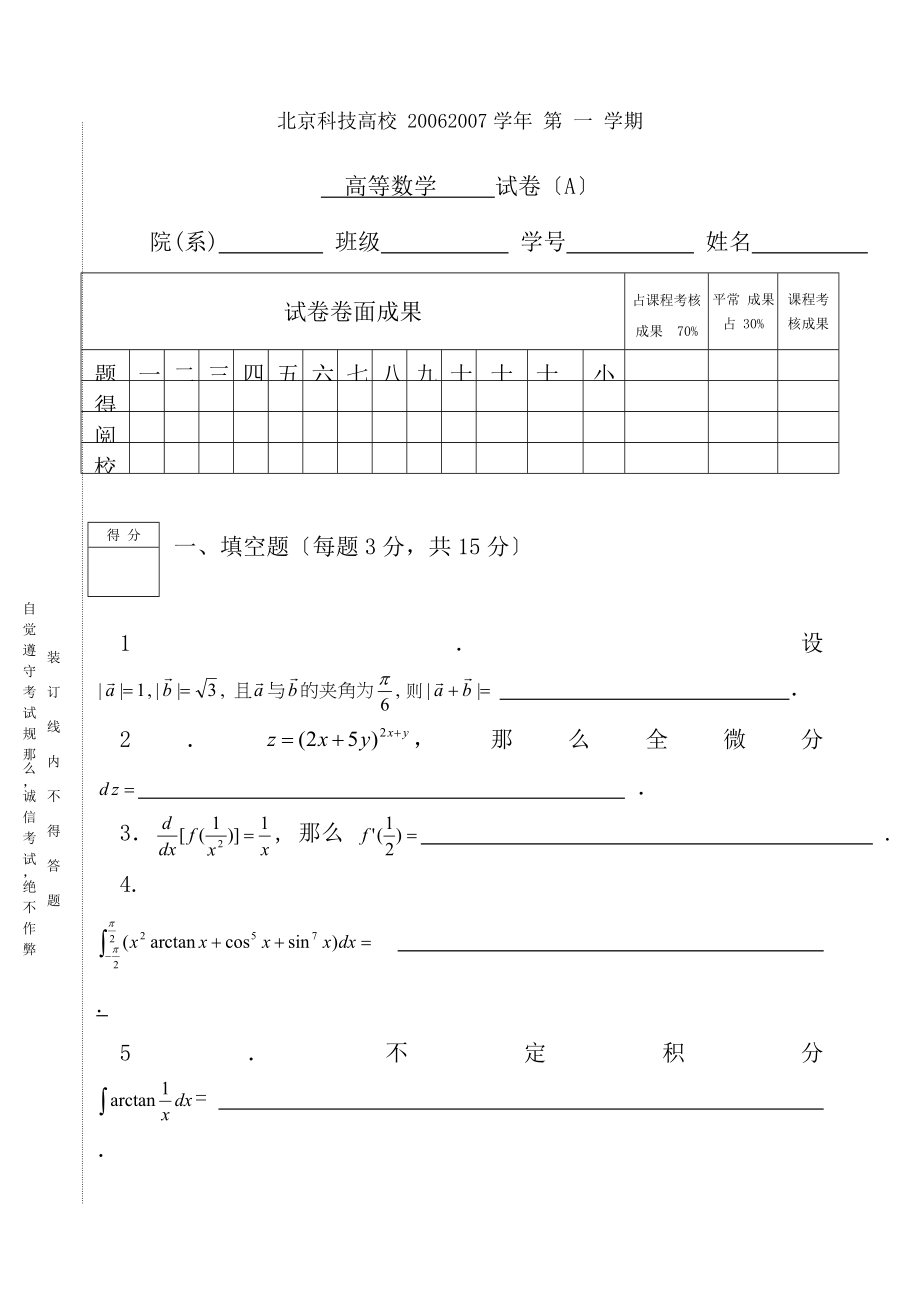 北京科技大学20062007学年度第1学期高等数学A试题及答案.docx_第1页