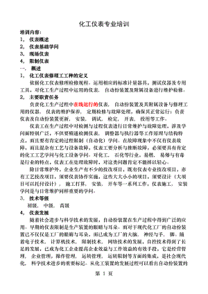 化工仪表工培训及仪表管理.docx