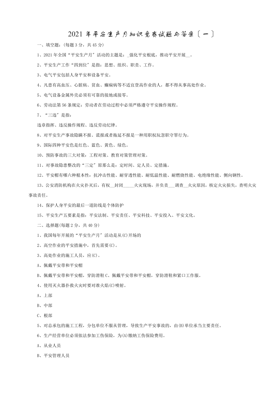 2016年安全生产月知识竞赛试题及答案[3].docx_第1页