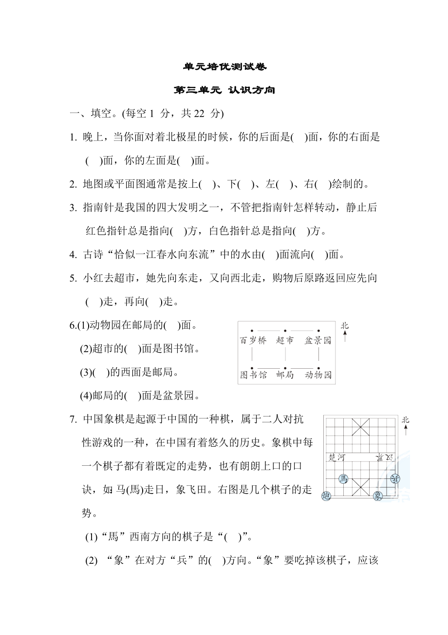 苏教版二年级下册数学 单元培优测试卷 第三单元 认识方向.docx_第1页