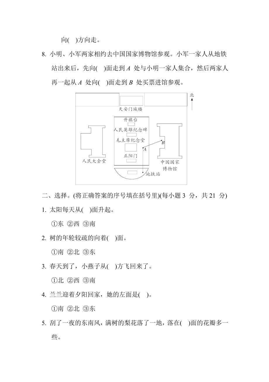 苏教版二年级下册数学 单元培优测试卷 第三单元 认识方向.docx_第2页