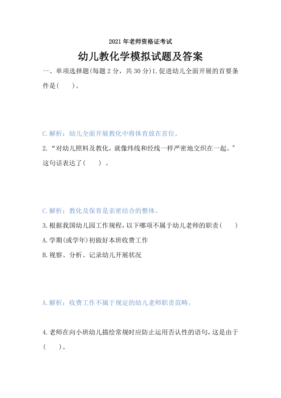 2016年教师资格证考试幼儿教育学模拟试题及答案.docx_第1页