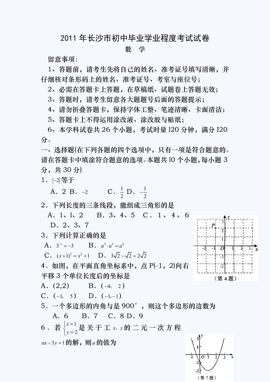 2011年长沙中考数学试题(含答案).docx_第1页