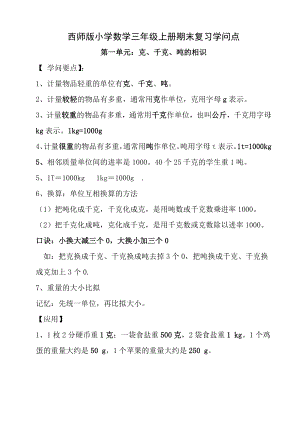 2016年西师版三年级上册数学知识点汇总.docx