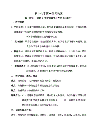 1 九年级化学人教版第一单元教案.docx