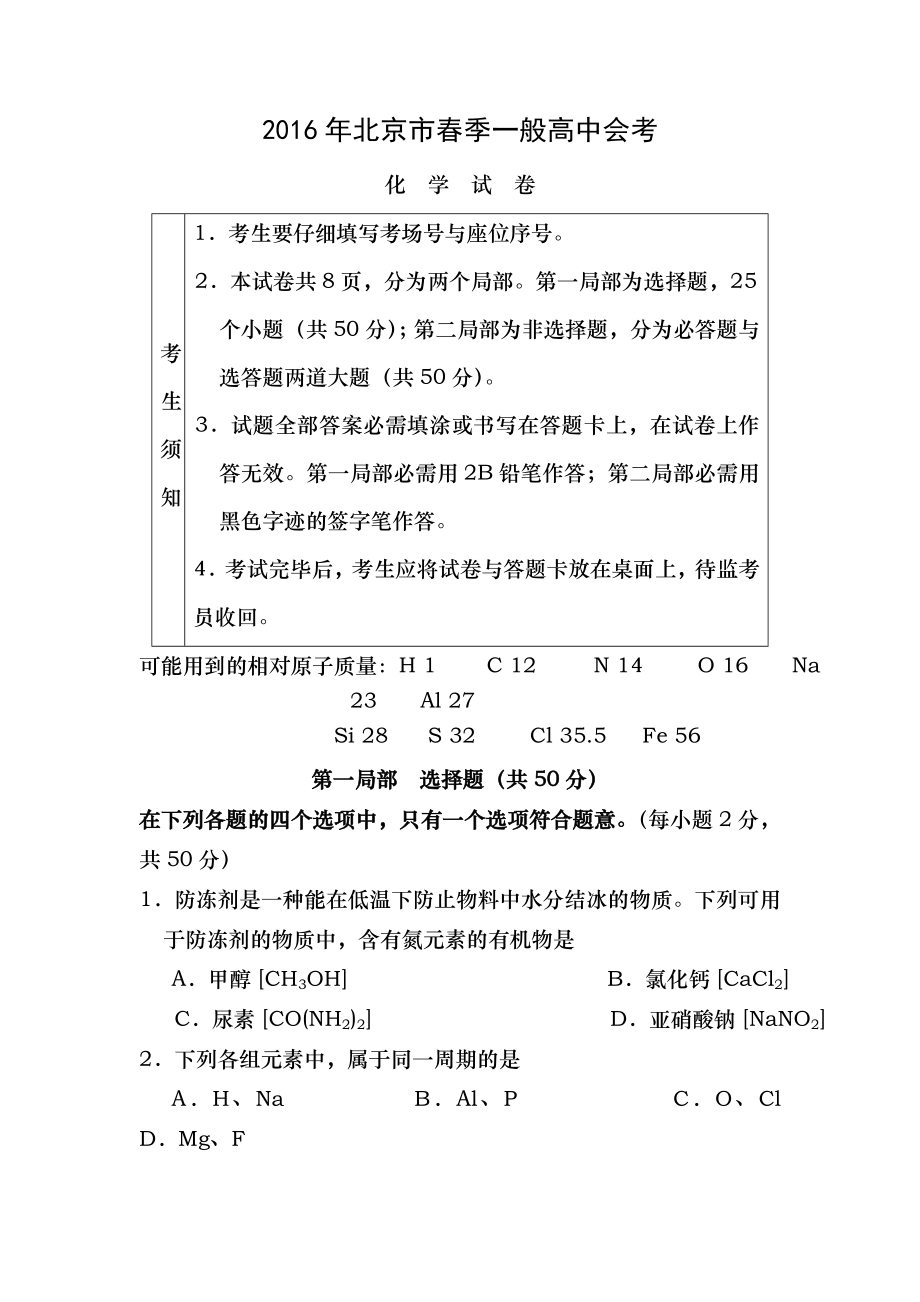 2016年北京市春季高中化学会考试卷Word版含答案.docx_第1页