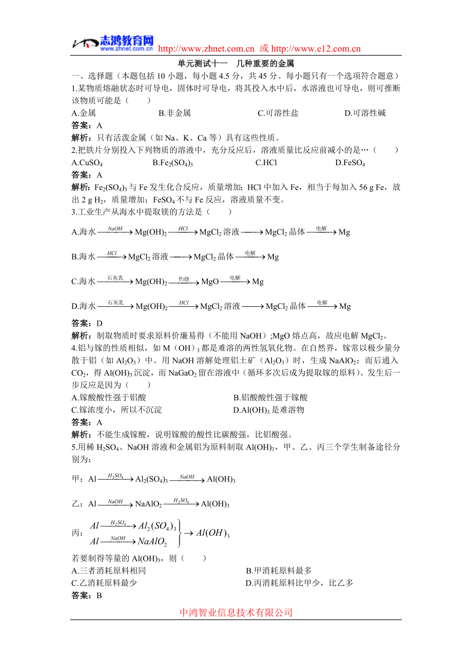 高中化学专题练习几种重要的金属试题及详解.doc_第1页