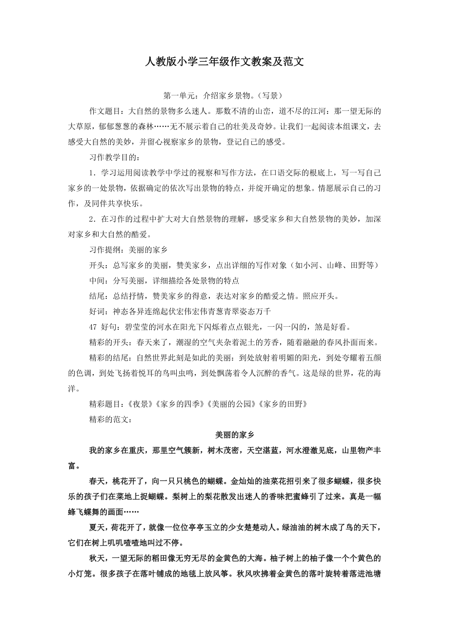 人教版三年级下册作文教案及范文.docx_第1页