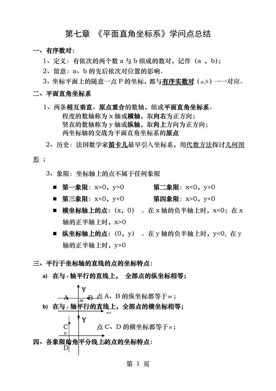 07第七章 平面直角坐标系知识点总结.docx_第1页