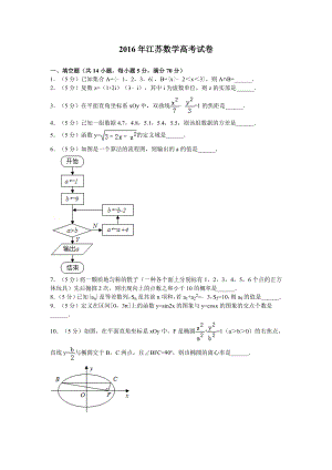 2016年江苏数学高考试卷含答案和解析.docx