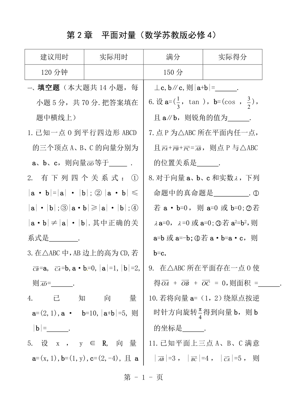 20132014年苏教版必修4第二章平面向量章末练习试卷含答案.docx_第1页