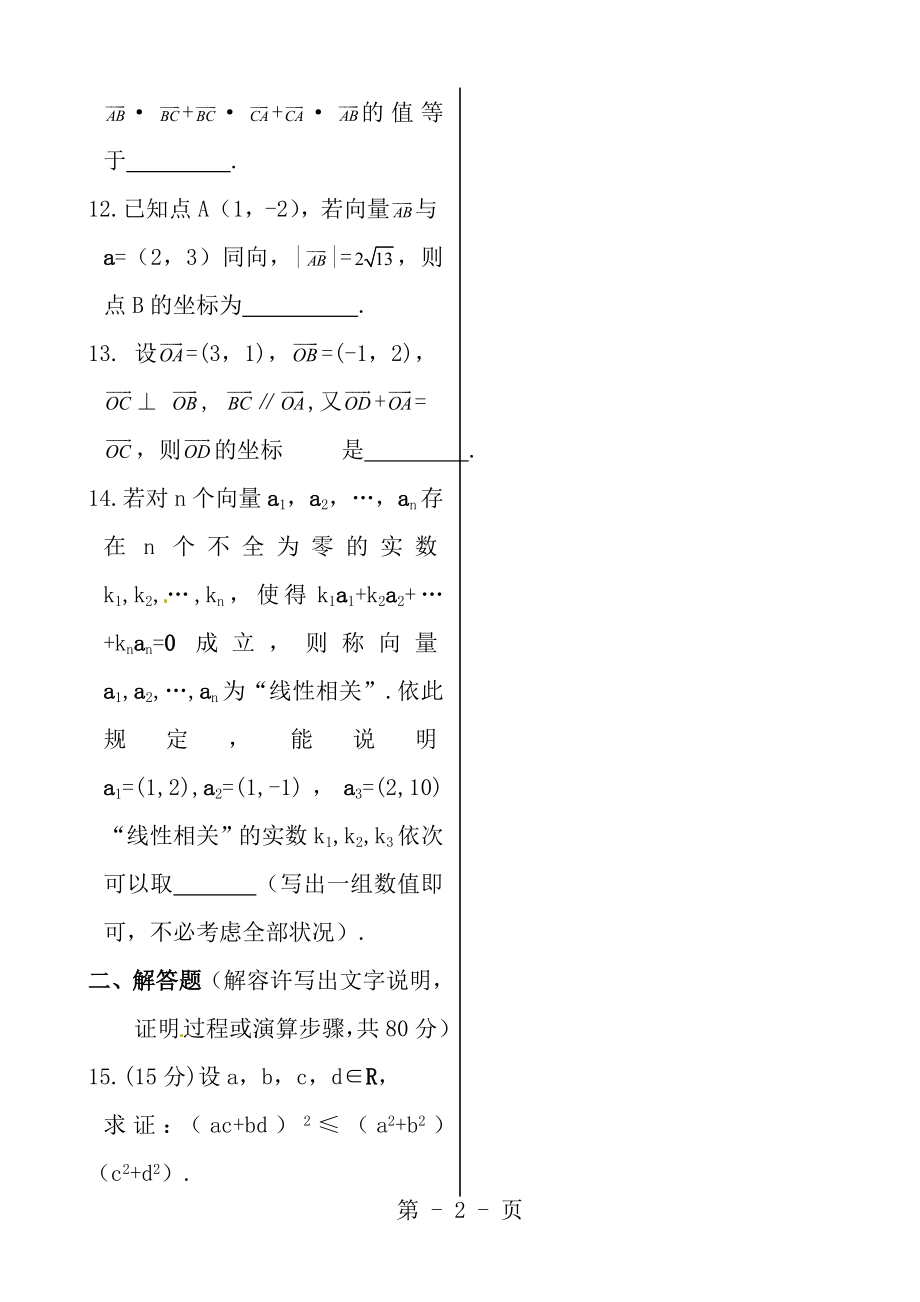 20132014年苏教版必修4第二章平面向量章末练习试卷含答案.docx_第2页