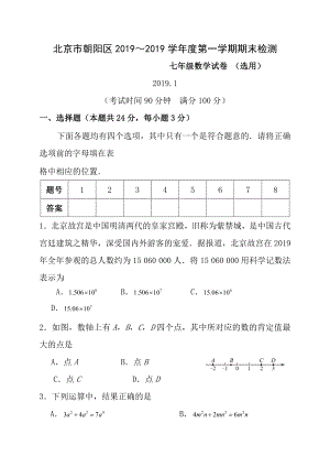 20162017学年北京市朝阳区初一第一学期期末数学考试题含答案.docx