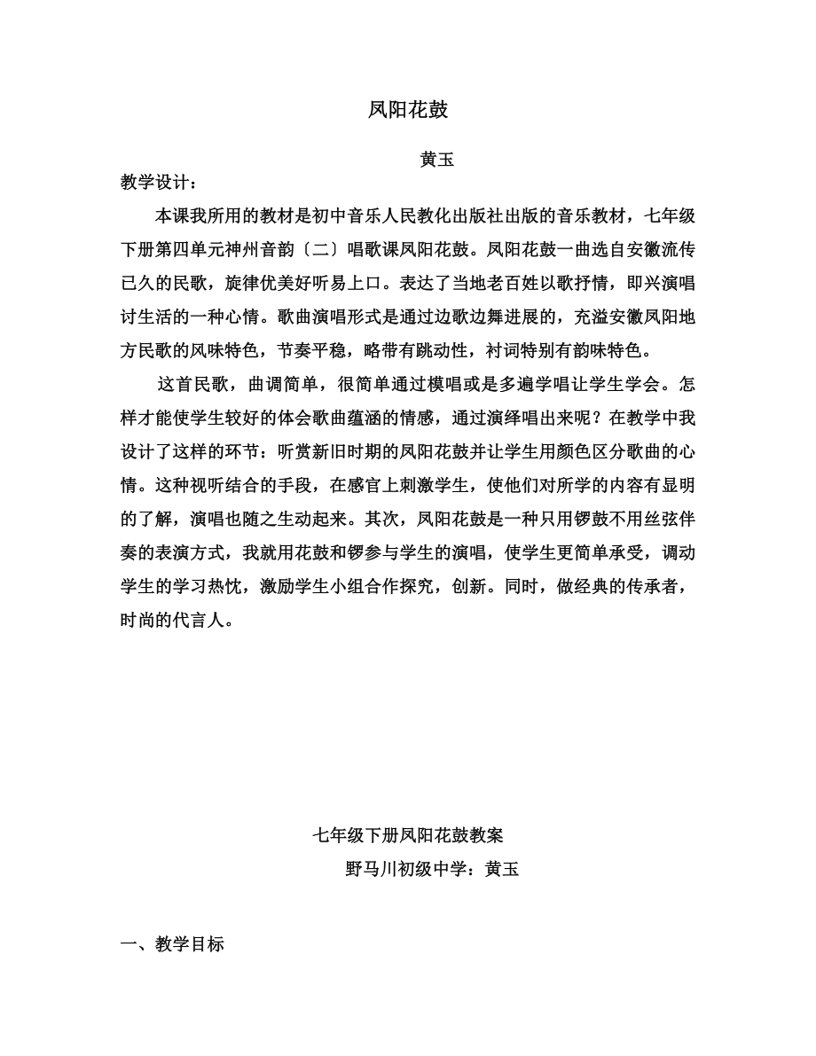 凤阳花鼓》教案.docx_第1页